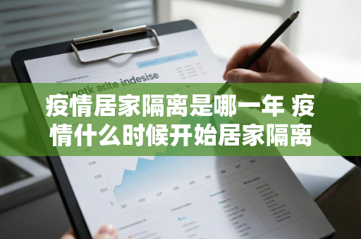 疫情居家隔离是哪一年 疫情什么时候开始居家隔离