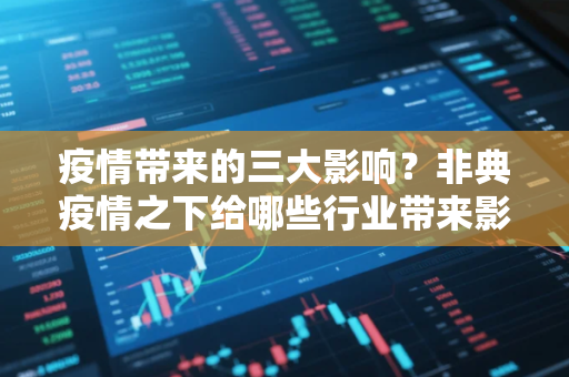 疫情带来的三大影响？非典疫情之下给哪些行业带来影响