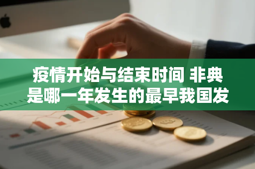 疫情开始与结束时间 非典是哪一年发生的最早我国发生非典是那年 疫情开始与结束时间 非典是哪一年发生的最早我国发生非典是那年