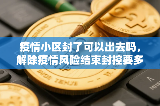 疫情小区封了可以出去吗，解除疫情风险结束封控要多少天