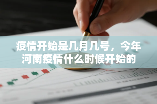 疫情开始是几月几号，今年河南疫情什么时候开始的