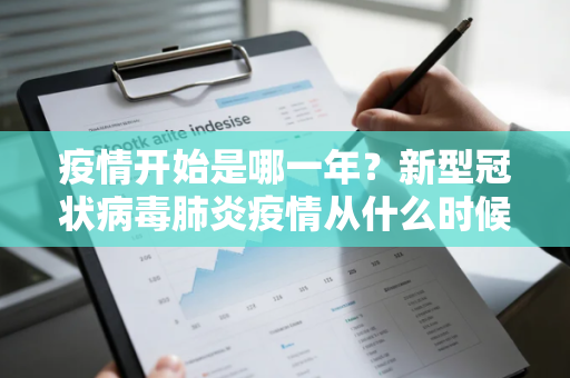 疫情开始是哪一年？新型冠状病毒肺炎疫情从什么时候开始的