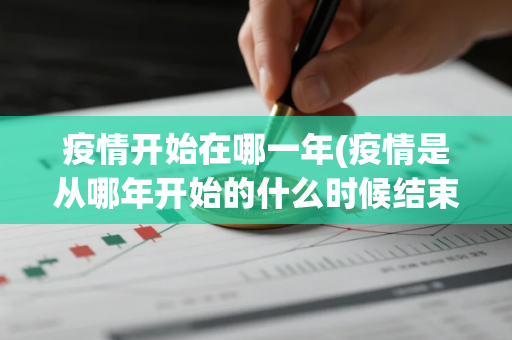 疫情开始在哪一年(疫情是从哪年开始的什么时候结束的) 疫情开始在哪一年(疫情是从哪年开始的什么时候结束的)