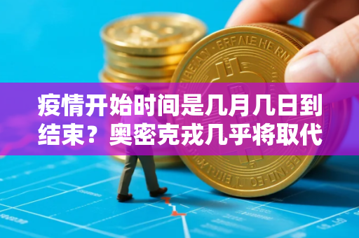 疫情开始时间是几月几日到结束？奥密克戎几乎将取代其它变异