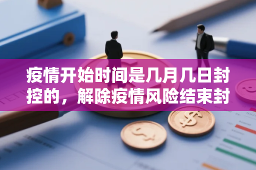 疫情开始时间是几月几日封控的，解除疫情风险结束封控要多少天