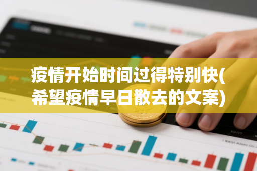 疫情开始时间过得特别快(希望疫情早日散去的文案)