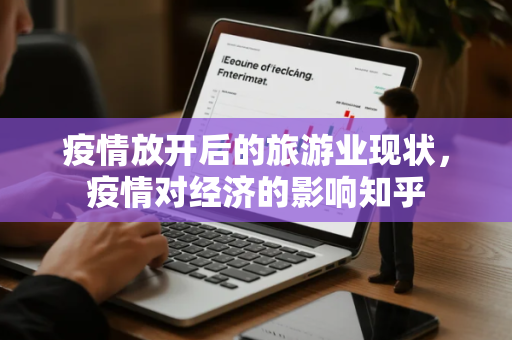疫情放开后的旅游业现状，疫情对经济的影响知乎