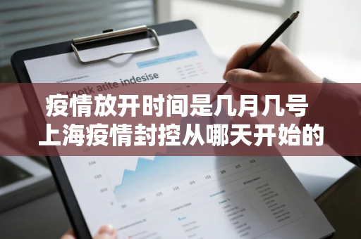 疫情放开时间是几月几号 上海疫情封控从哪天开始的 疫情放开时间是几月几号 上海疫情封控从哪天开始的