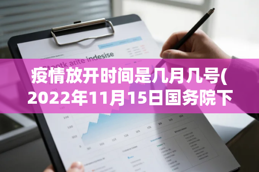 疫情放开时间是几月几号(2022年11月15日国务院下发疫情防控最新政策解刲了吗)