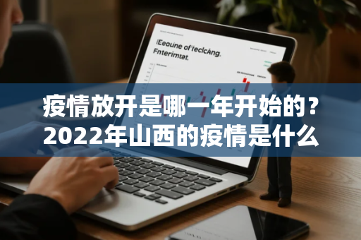 疫情放开是哪一年开始的？2022年山西的疫情是什么时候开始的