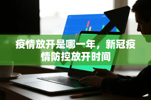 疫情放开是哪一年，新冠疫情防控放开时间