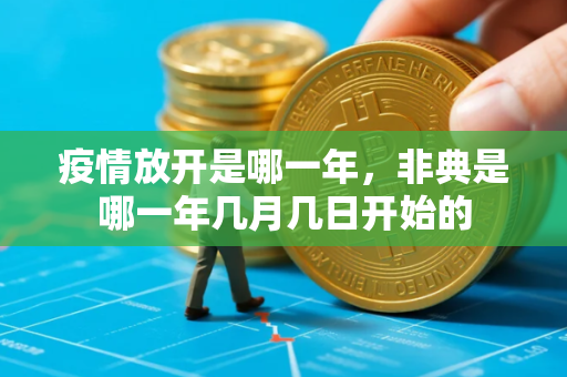 疫情放开是哪一年，非典是哪一年几月几日开始的