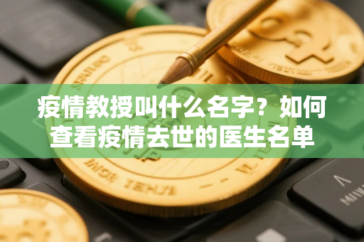 疫情教授叫什么名字？如何查看疫情去世的医生名单