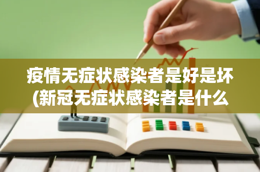 疫情无症状感染者是好是坏(新冠无症状感染者是什么意思需要治疗吗)