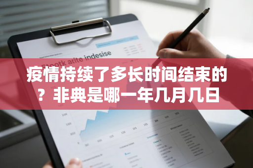 疫情持续了多长时间结束的？非典是哪一年几月几日