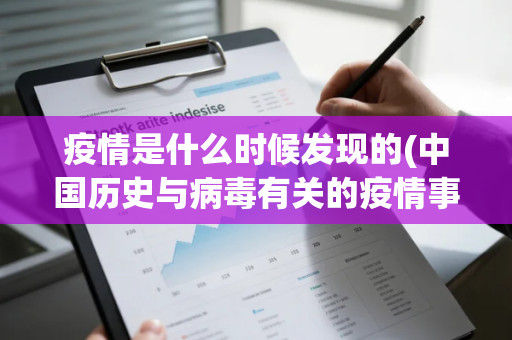 疫情是什么时候发现的(中国历史与病毒有关的疫情事件)