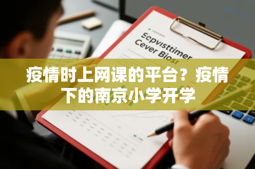 疫情时上网课的平台？疫情下的南京小学开学