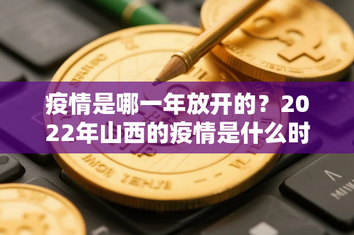 疫情是哪一年放开的？2022年山西的疫情是什么时候开始的
