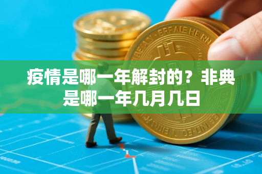 疫情是哪一年解封的？非典是哪一年几月几日