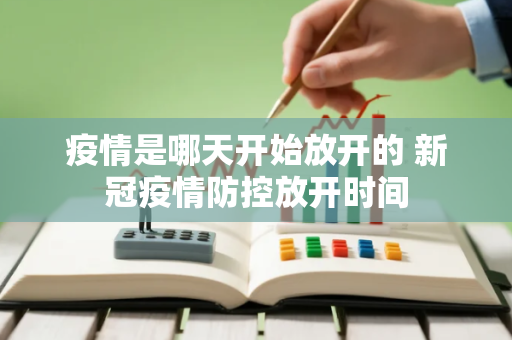 疫情是哪天开始放开的 新冠疫情防控放开时间