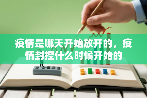 疫情是哪天开始放开的，疫情封控什么时候开始的