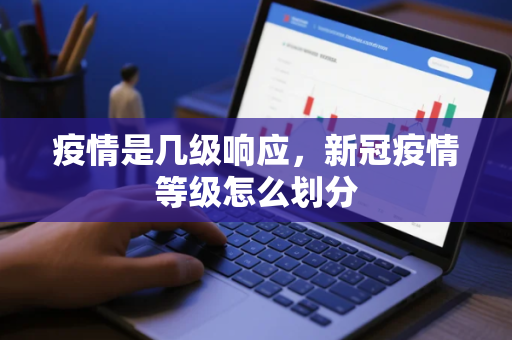 疫情是几级响应,新冠疫情等级怎么划分 疫情是几级响应,新冠疫情等级怎么划分