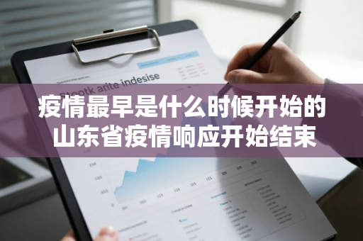 疫情最早是什么时候开始的 山东省疫情响应开始结束时间