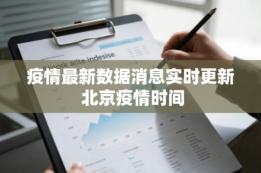 疫情最新数据消息实时更新 北京疫情时间