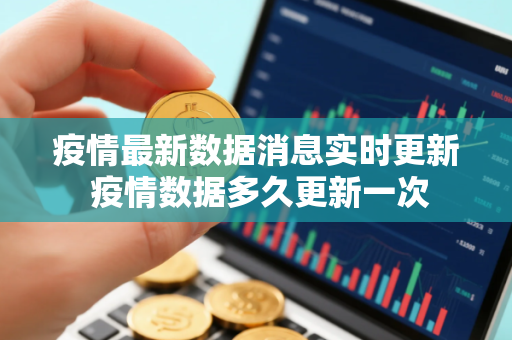 疫情最新数据消息实时更新 疫情数据多久更新一次