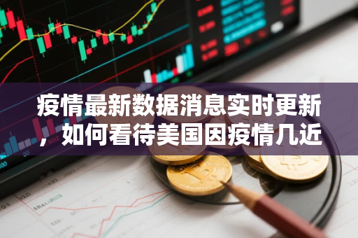疫情最新数据消息实时更新，如何看待美国因疫情几近灭国