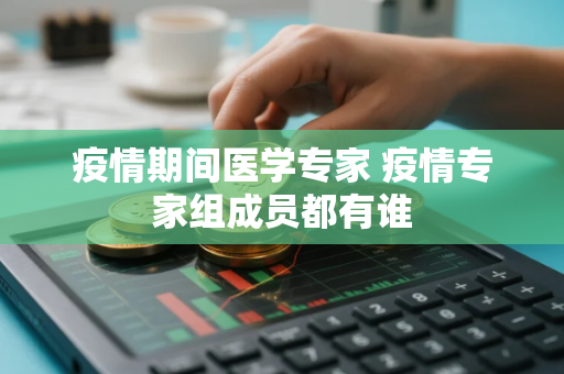 疫情期间医学专家 疫情专家组成员都有谁