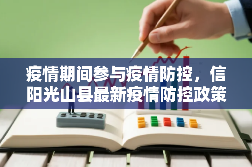 疫情期间参与疫情防控，信阳光山县最新疫情防控政策