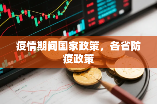 疫情期间国家政策，各省防疫政策