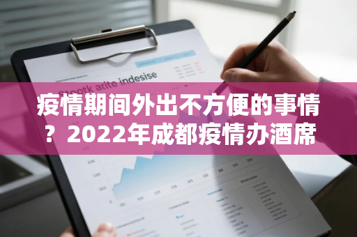 疫情期间外出不方便的事情？2022年成都疫情办酒席最新规定是什么