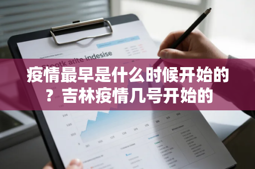 疫情最早是什么时候开始的？吉林疫情几号开始的