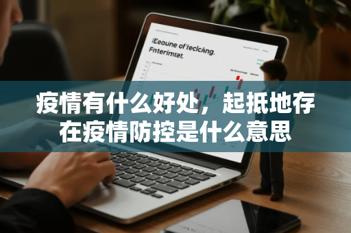 疫情有什么好处，起抵地存在疫情防控是什么意思
