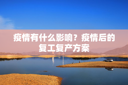 疫情有什么影响？疫情后的复工复产方案