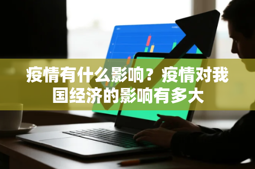 疫情有什么影响？疫情对我国经济的影响有多大