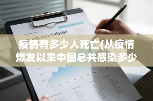 疫情有多少人死亡(从疫情爆发以来中国总共感染多少例)