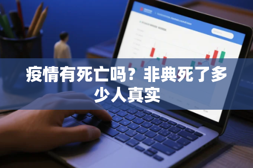 疫情有死亡吗？非典死了多少人真实