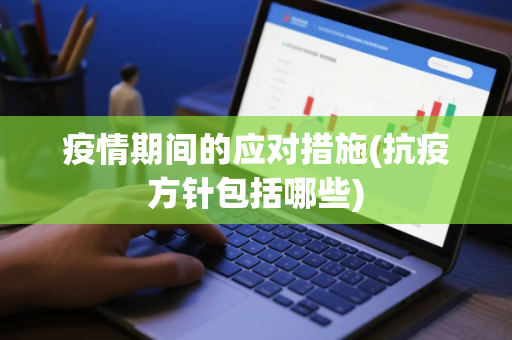 疫情期间的应对措施(抗疫方针包括哪些)
