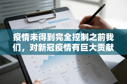 疫情未得到完全控制之前我们，对新冠疫情有巨大贡献的人是谁