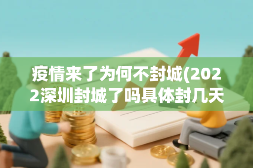 疫情来了为何不封城(2022深圳封城了吗具体封几天什么时候解封附最新消息)