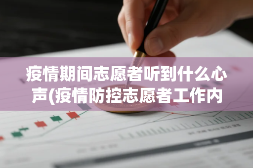 疫情期间志愿者听到什么心声(疫情防控志愿者工作内容是什么)