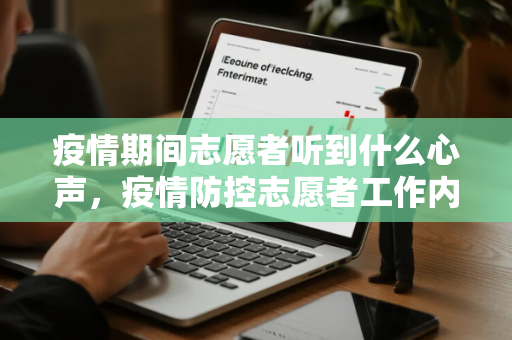 疫情期间志愿者听到什么心声，疫情防控志愿者工作内容是什么