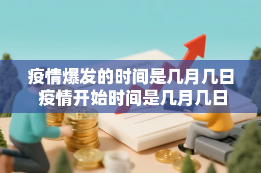 疫情爆发的时间是几月几日 疫情开始时间是几月几日