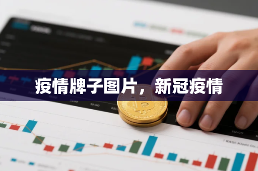 疫情牌子图片，新冠疫情