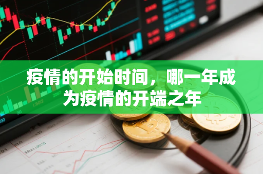 疫情的开始时间，哪一年成为疫情的开端之年