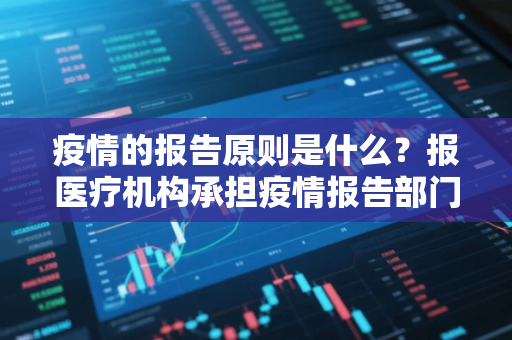 疫情的报告原则是什么？报医疗机构承担疫情报告部门是哪里
