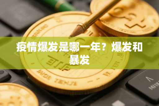 疫情爆发是哪一年？爆发和暴发